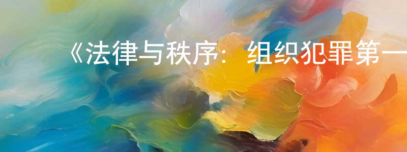 ﻿贝玲的个人主页,﻿《法律与秩序：组织犯罪第一季》迅雷下载/在线观看-犯罪历史-美剧天堂
